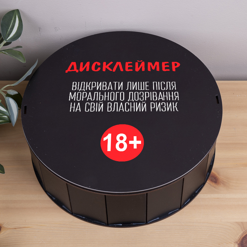 Коробка круглая 27 см черная "Дисклеймер 18+"